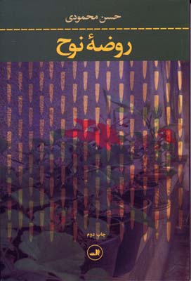 روضه نوح