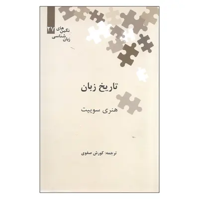 کتاب تاریخ زبان اثر هنری سوییت نشر علمی
