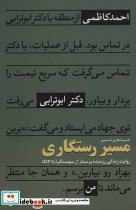 قیمت و خرید کتاب مسیر رستگاری اثر شبنم غفاری حسینی | ایده بوک