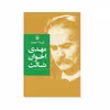 كتاب گزينه اشعار مهدي اخوان ثالث اثر مهدي اخوان ثالث انتشارات مرواريد