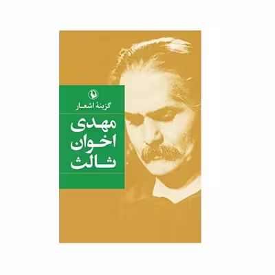كتاب گزينه اشعار مهدي اخوان ثالث اثر مهدي اخوان ثالث انتشارات مرواريد