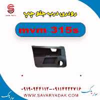 رودری درب جلو چپ ام وی ام 315s
