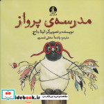 قیمت و خرید کتاب مدرسه ی پرواز اثر لیتا جاج | ایده بوک