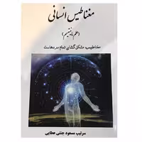 کتاب مغناطیس انسانی اثر سرتیپ مسعود جنتی عطایی انتشارات ارمغان 