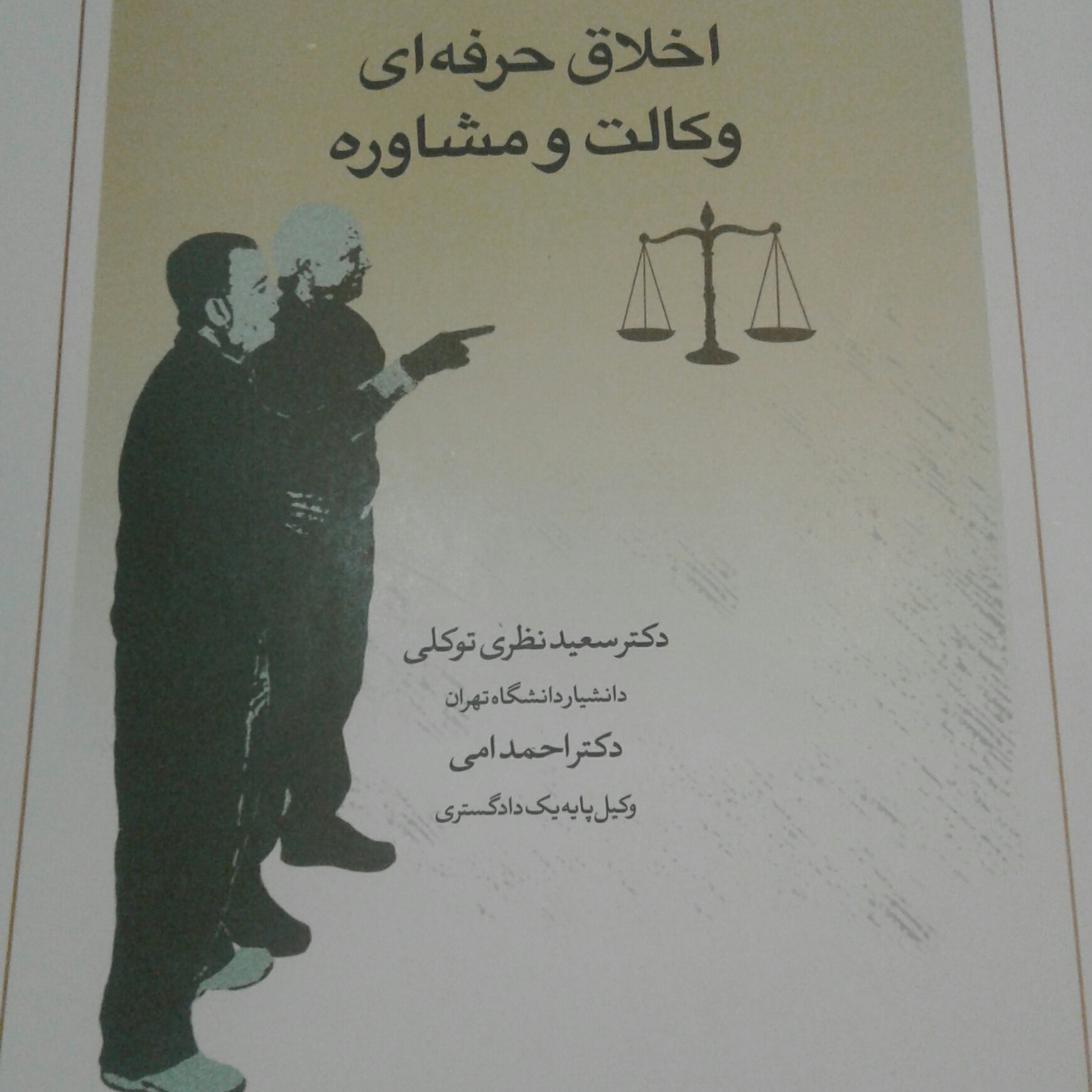 کتاب اخلاق حرفه ای وکالت و مشاوره