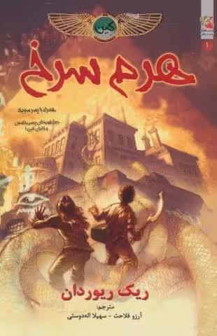 کین 1 (هرم سرخ،همراه با پسر سوبک)