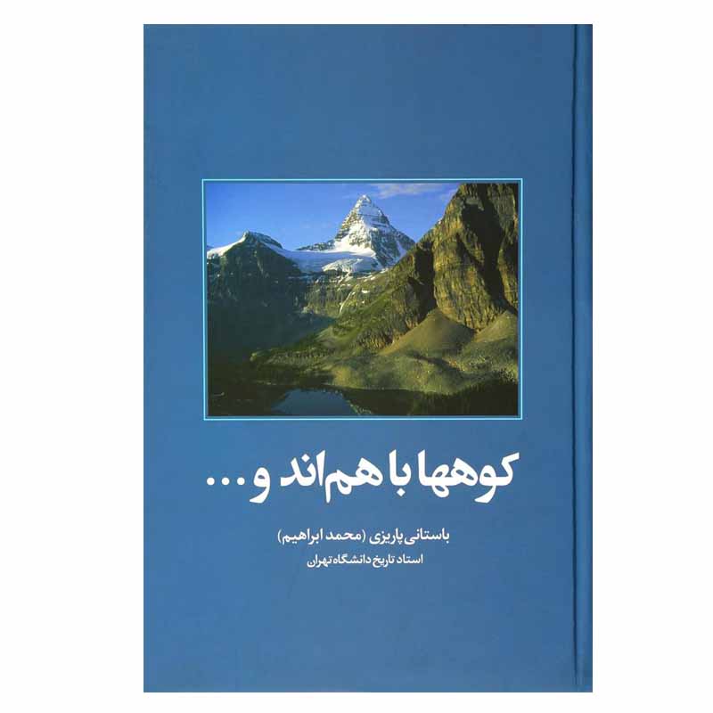 کتاب کوهها با هم اند و ... اثر باستانی پاریزی (محمدابراهیم) نشر علم