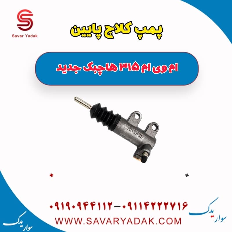 پمپ کلاچ پایین ام وی ام 315 هاچبک نیو
