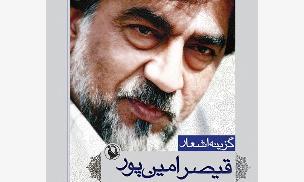 گزینه اشعار قیصر امینپور (جیبی)