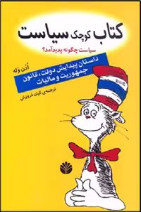 کتاب کوچک سیاست:سیاست چگونه پدید آمد؟ پیدایش حکومت، دولت، قتنون، جمهوری و مالیات
