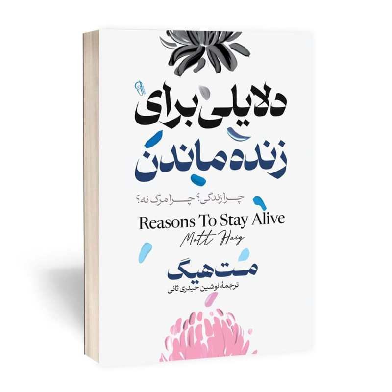 کتاب دلایلی برای زنده ماندن اثر مت هیگ نشر آزرمیدخت