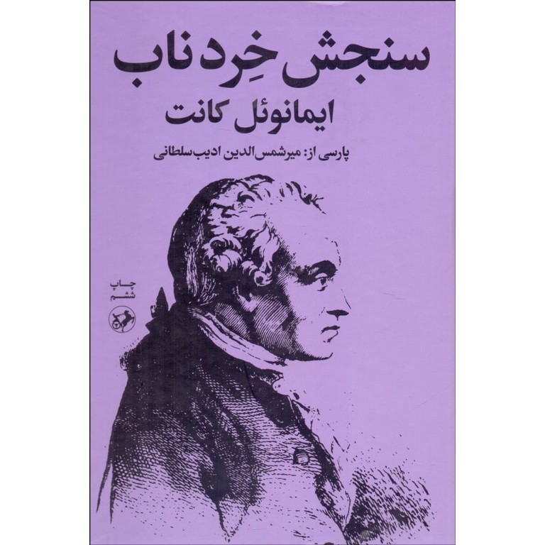 سنجش خرد ناب