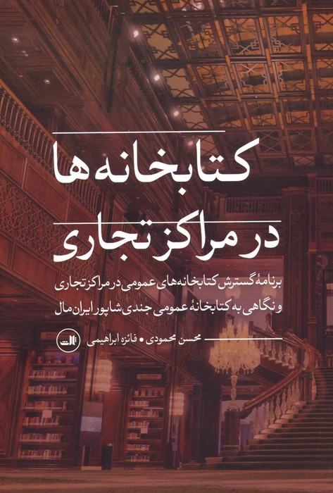 کتابخانه ها در مراکز تجاری - ناشربوک | خرید آنلاین کتاب
