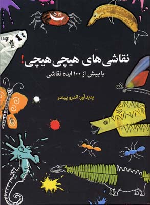 نقاشی های هیچی هیچی! (با بیش از 100 ایده نقاشی)
