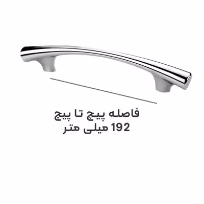 دستگیره کابینت مدل B102-192 مجموعه 2 عددی