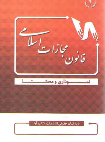 خرید کتاب قانون مجازات اسلامی نموداری و محشا &#8212; کتابسرای طه