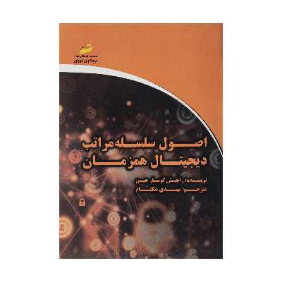 کتاب اصول سلسله مراتب دیجیتال همزمان اثر راجش کومار جین