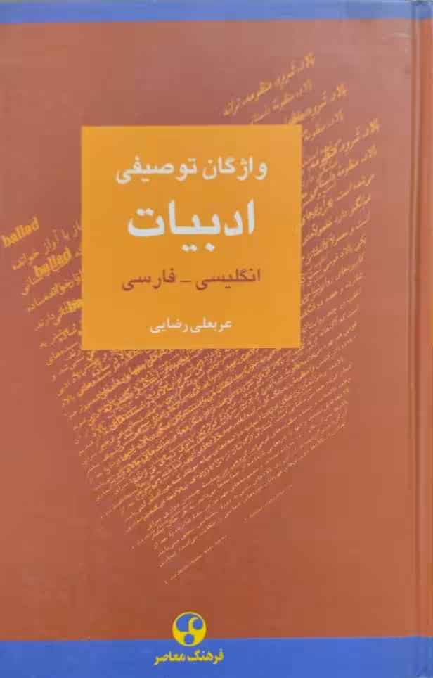 واژگان توصیفی ادبیات | عربعلی رضایی