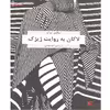 کتاب لاکان به روایت ژیژک اثر اسلاوی ژیژک نشر هزاره سوم