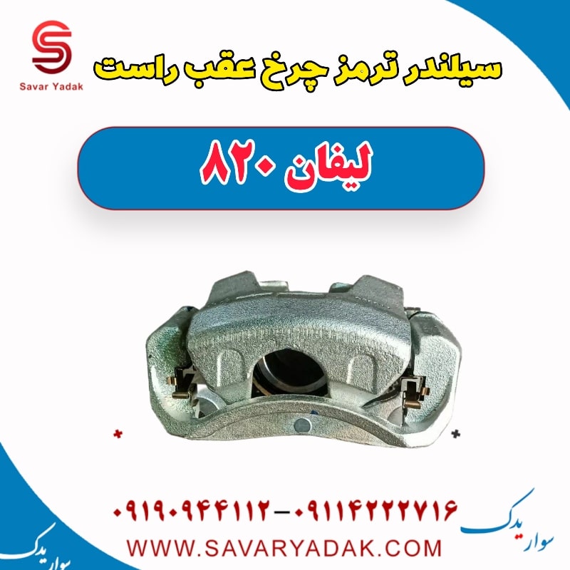 سیلندر ترمز چرخ عقب راست لیفان 820