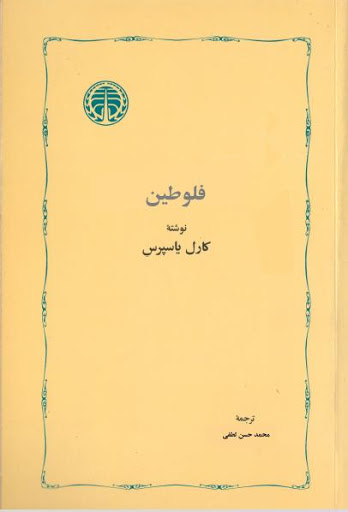 فلوطین