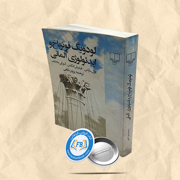 لودویگ فوئرباخ و ایدئولوژی آلمانی