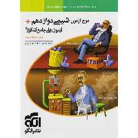 کتاب موج آزمون شیمی دوازدهم نشر الگو چاپ 1404