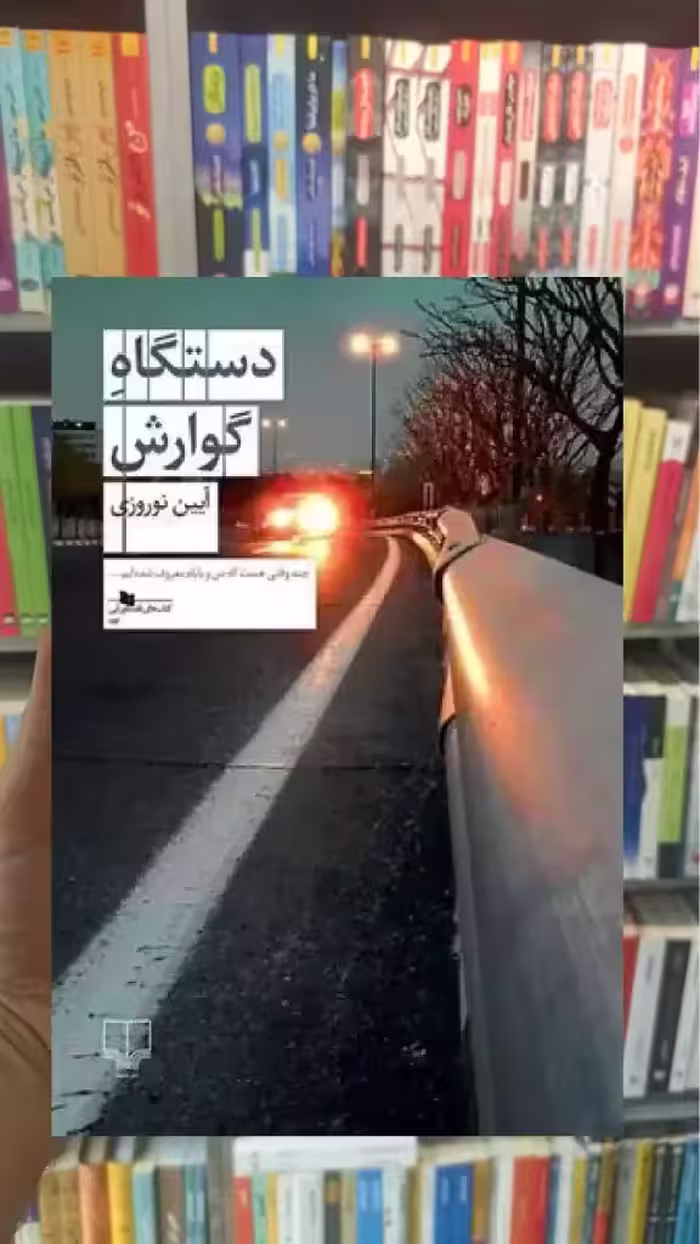 دستگاه گوارش چشمه - بانک کتاب ماندگار-قیمت-خرید-کتاب-کمک-درسی-کنکور-دانشگاهی