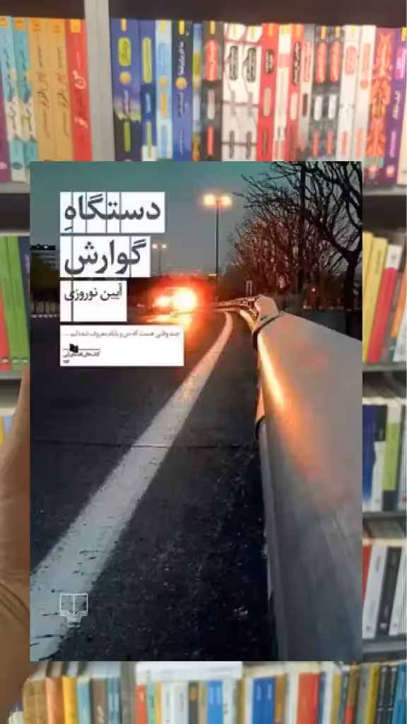 دستگاه گوارش چشمه - بانک کتاب ماندگار-قیمت-خرید-کتاب-کمک-درسی-کنکور-دانشگاهی