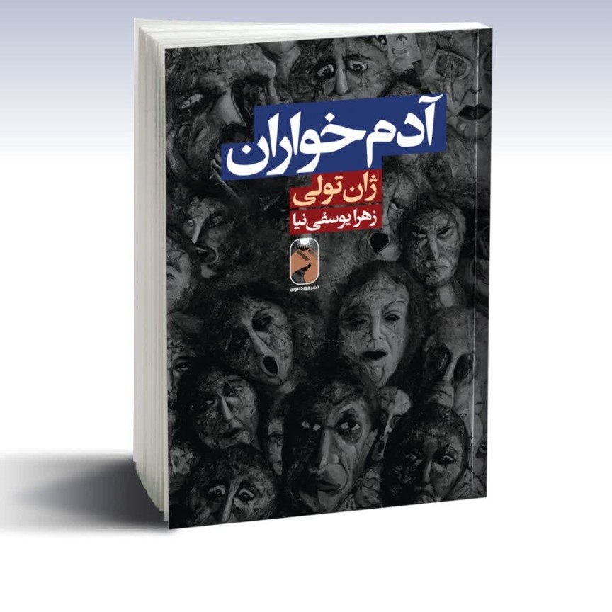 کتاب آدمخواران