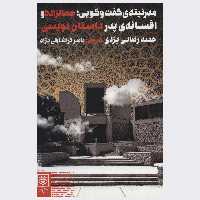 کتاب مدرنیته ی گفت و گویی اثر حمید رضایی یزدی انتشارات طرح نو