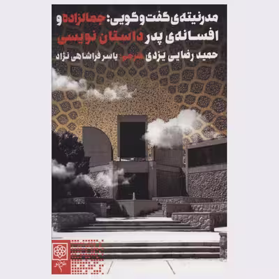 کتاب مدرنیته ی گفت و گویی اثر حمید رضایی یزدی انتشارات طرح نو