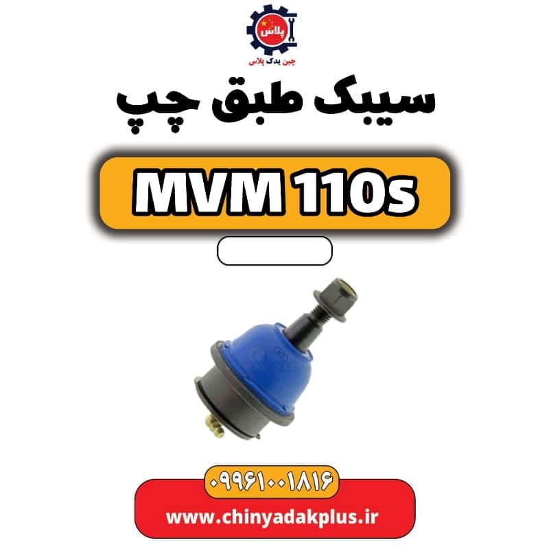 سیبک طبق چپ ام وی ام 110 اس (mvm110s)