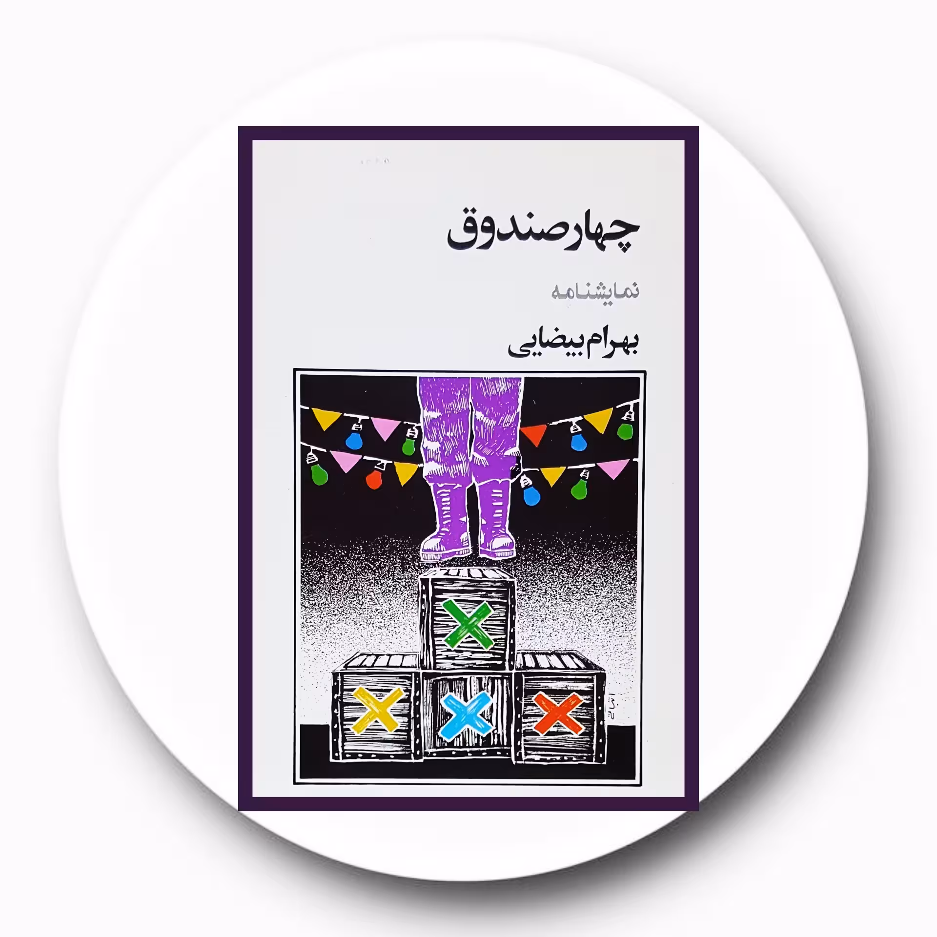 کتاب چهار صندوق - خرید با تخفیف چهل درصد از کتاب دایره قهوه ای -