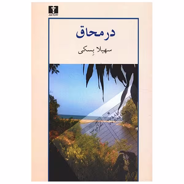 کتاب در محاق اثر سهیلا بسکی