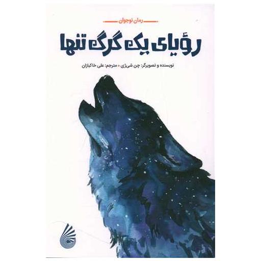 کتاب رویای یک گرگ تنها اثر چن شی ژی