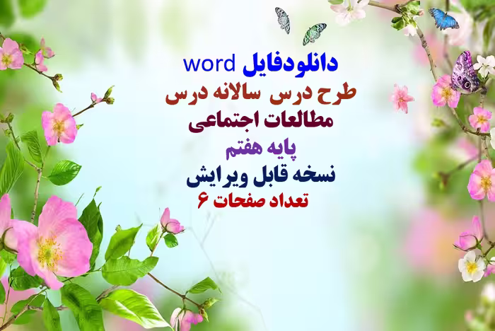 دانلودفایل word طرح درس  سالانه درس مطالعات اجتماعی پایه هفتم  نسخه قابل ویرایش