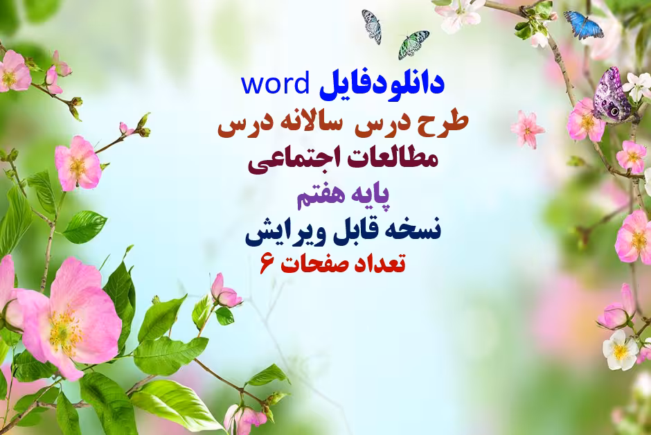 دانلودفایل word طرح درس  سالانه درس مطالعات اجتماعی پایه هفتم  نسخه قابل ویرایش