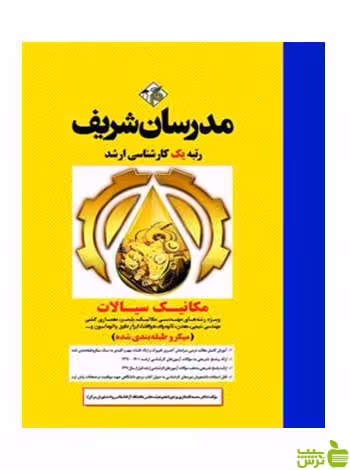 مکانیک سیالات ویژه مهندسی مکانیک میکرو مدرسان شریف - سیب ترش - SibTorsh