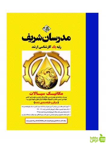 مکانیک سیالات ویژه مهندسی مکانیک میکرو مدرسان شریف - سیب ترش - SibTorsh