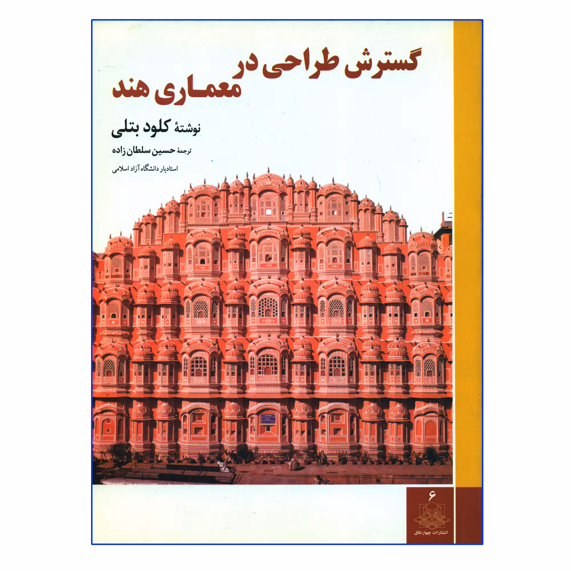 کتاب گسترش طراحی در معماری هند اثر کلود بتلی انتشارات چهارطاق