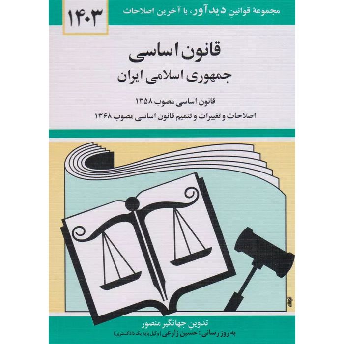 قانون اساسی جمهوری اسلامی ایران 1404