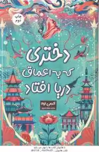 دختری که به اعماق دریا افتاد ( اوه – احمدپور )