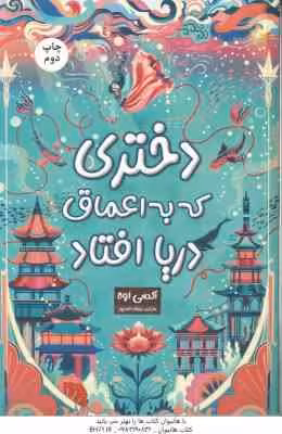 دختری که به اعماق دریا افتاد ( اوه – احمدپور )