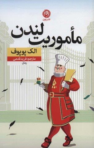 ماموریت لندن