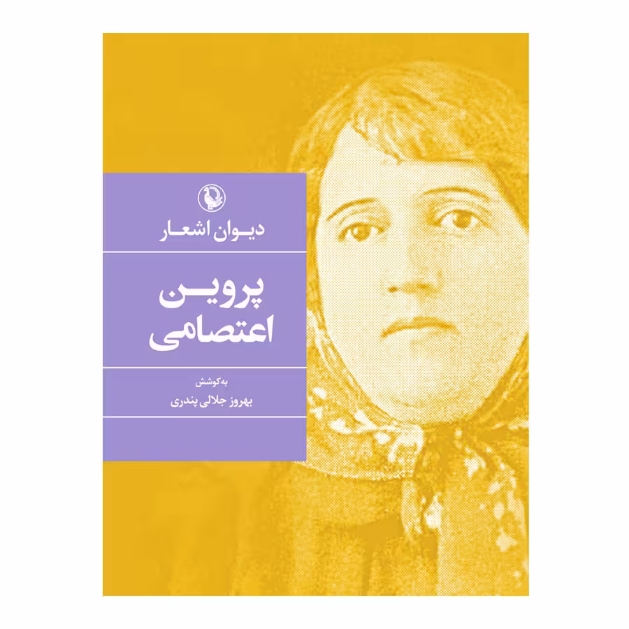 کتاب دیوان پروین اعتصامی انتشارات مروارید