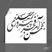 خطاطی وتایپوگرافی بهمن آمد فجر پیروزی رسید