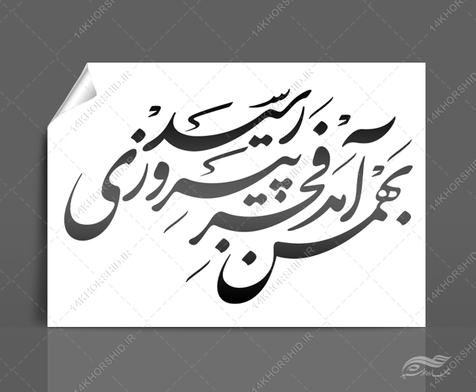 خطاطی وتایپوگرافی بهمن آمد فجر پیروزی رسید