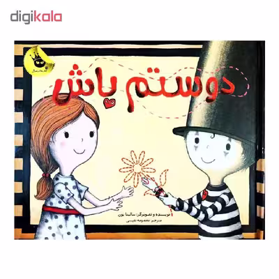 کتاب دوستم باش اثر سالینا یون انتشارات زعفران
