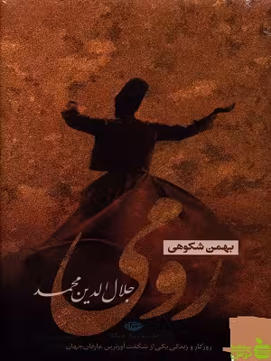 جلال الدین الرومی بهمن شكوهی نگاه - سیب ترش - SibTorsh بهمن شكوهی